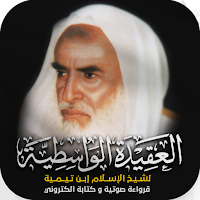 العقيدة الوسطية لابن تيمية