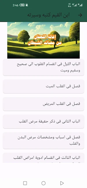 ابن القيم كتبه وسيرته Screenshot 2