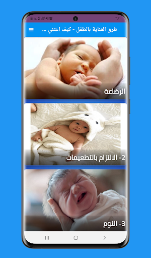 طرق العناية بالطفل بدون نت Screenshot 0