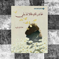 رواية غادرتك فلا تذبلي pdf
