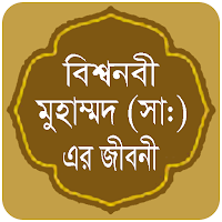 হযরত মুহাম্মাদ (সাঃ)~এর জীবনী
