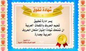 تعليم الحروف والكلمات العربية Screenshot 2