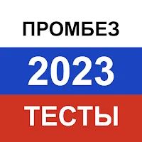 Промышленная безопасность 2023