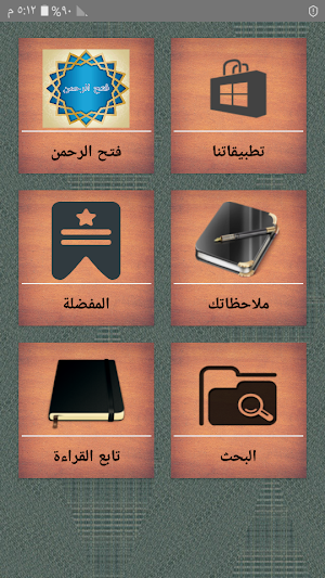 فتح الرحمن في تفسير القرآن Screenshot 0