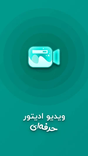 ویدیو ادیتور حرفه ای، برش و تدوین فیلم، دابسمش ساز Screenshot 0