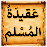 كتاب عقيدة المسلم محمد الغزالي