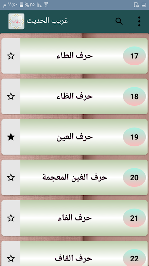 النهاية في غريب الحديث - لابن  Screenshot 2