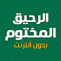 كتاب الرحيق المختوم بدون نت