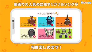 へんしん！虫のうたメドレー Screenshot 3