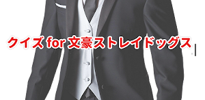 クイズ for 文豪ストレイドッグス/文ストゲームアニメ検定 Screenshot 0
