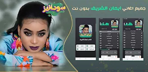 اغاني ايمان الشريف 2023 Screenshot 0