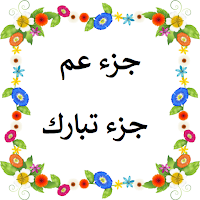 حفظ القران للاطفال بدون نت