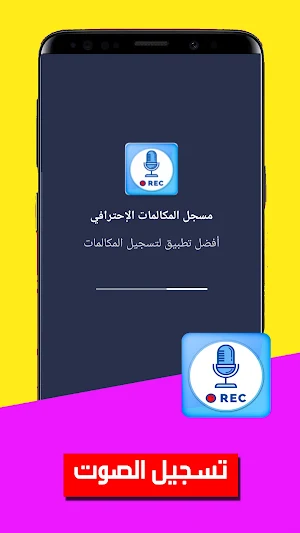 مسجل المكالمات والصوت العربي Screenshot 0