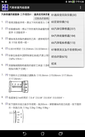 技能檢定-汽車修護丙級題庫 Screenshot 3