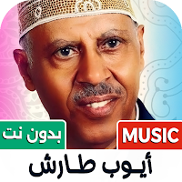 اغاني ايوب طارش 2027 بدون نت