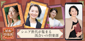昭和倶楽部40代50代60代の青春がよみがえる情報交換アプリ Screenshot 0