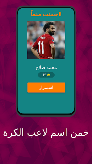خمن اسم لاعب الكرة Screenshot 1