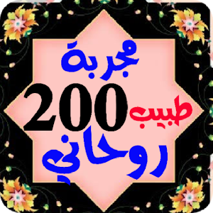 طريقه 200 طبيب روحانية كتب مجربة spiritual books Screenshot 2