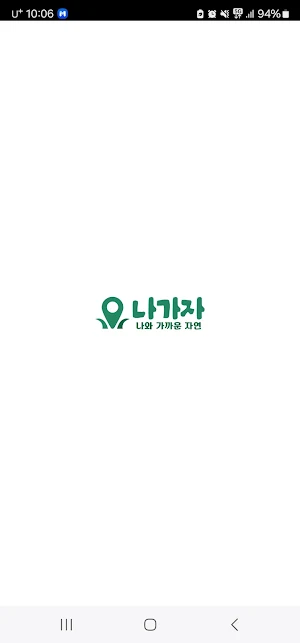 나가자 나와 가까운 자연 Screenshot 0