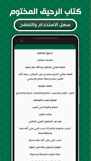 كتاب الرحيق المختوم بدون نت Screenshot 2