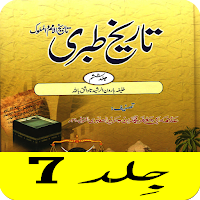 Tareekh e Tabri Urdu Part 7, تاریخ طبری اردو