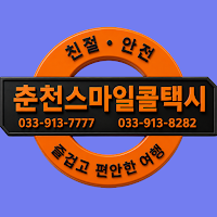 춘천스마일콜 기사용