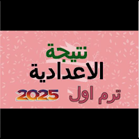 نتيجة الاعدادية 2025
