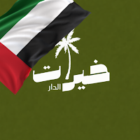 Khairat Aldar | خيرات الدار