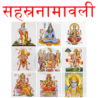 Sahasranamavali सहस्रनामावली