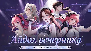Айдол вечеринка Screenshot 0