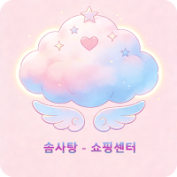 솜사탕 - 쇼핑센터