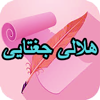 دیوان کامل هلالی جغتایی