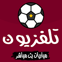 مباريات كورة لايف بث مباشر