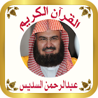 القرآن بدون نت للشيخ السديس