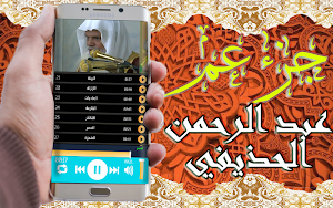 القرآن الكريم تلاوة عبد الرحمن الحديفي بدون نت Screenshot 3
