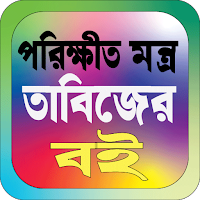 পরিক্ষীত মন্ত্র তাবিজের বই