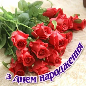 З Днем народження Картинки Screenshot 2