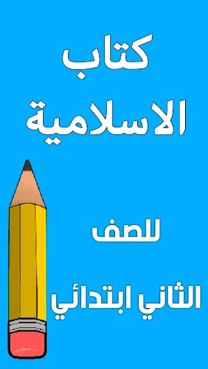 كتاب الاسلامية الثاني ابتدائي Screenshot 0