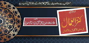 Kanzul Ummal Urdu كنز العمال Screenshot 0