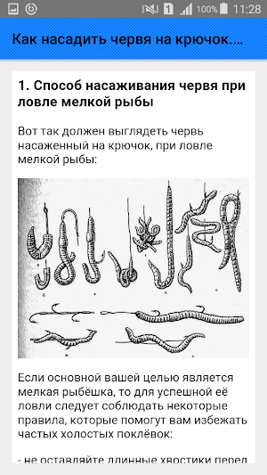 Как насадить червя на крючок. Советы Screenshot 1