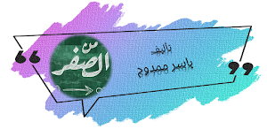 كتاب من الصفر ياسر ممدوح Screenshot 0