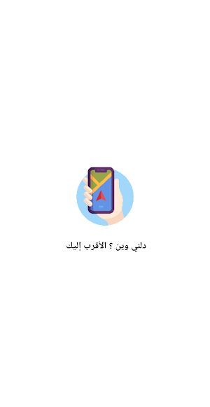 دلني وين؟ Screenshot 3