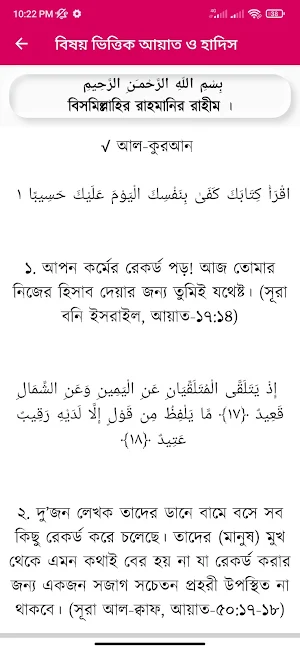বিষয় ভিত্তিক আয়াত ও হাদিস Screenshot 3