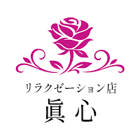 リラクゼーション店 眞心