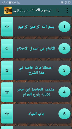 توضيح الأحكام من بلوغ المرام  - لعبد الله البسام Screenshot 1
