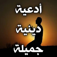 ادعية دينية جميلة تهز القلوب