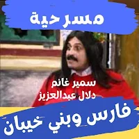 مسرحية فارس وبني خيبان