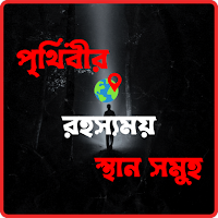 পৃথিবীর রহস্যময় স্থান সমূহ