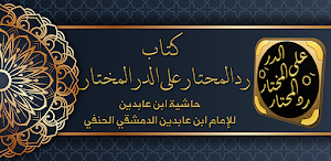 رد المحتار حاشية ابن عابدين Screenshot 0
