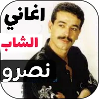 روائع الشاب نصرو 2024 بدون نت
